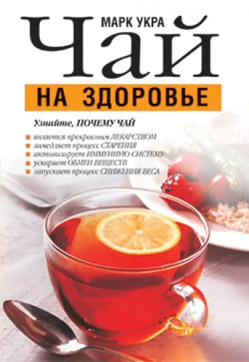 Чай на здоровье