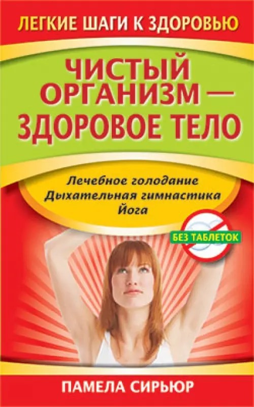 Чистый организм — здоровое тело