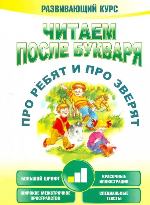 Читаем после букваря: Про ребят и про зверят. Шаг 1