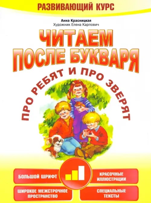 Читаем после букваря: Про ребят и про зверят. Шаг 2