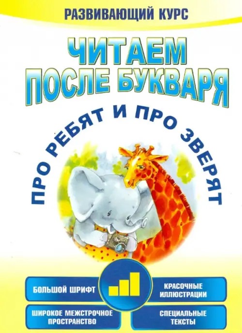 Читаем после букваря: Про ребят и про зверят. Шаг 3. Развивающий курс
