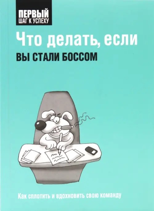 Что делать, если вы стали боссом