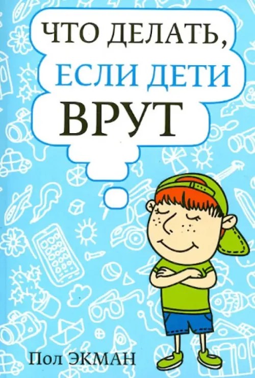 Что делать, если дети врут