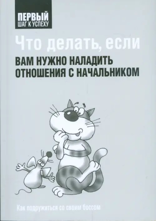 Что делать, если вам нужно наладить отношения с начальником