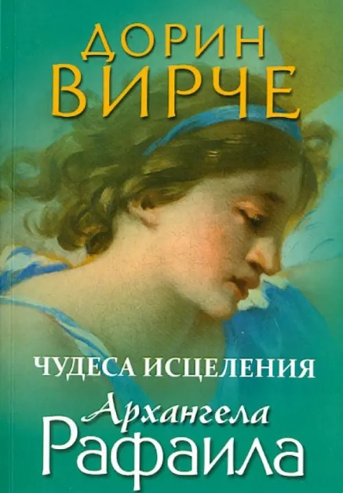 Чудеса исцеления архангела Рафаила