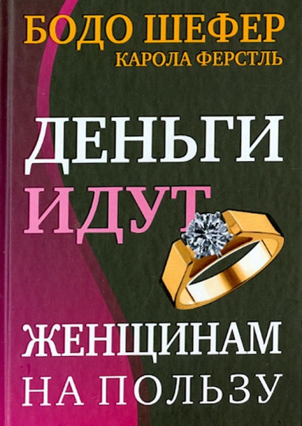 Деньги идут женщинам на пользу