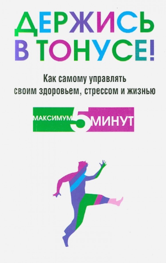 Держись в тонусе! Как самому управлять своим здоровьем, стрессом и жизнью
