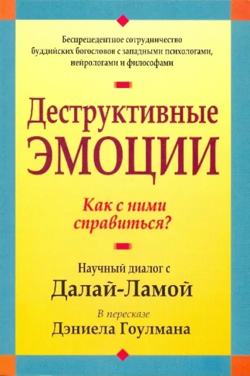 Деструктивные эмоции: Как с ними справиться?
