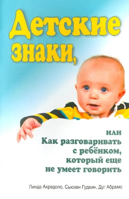 Детские знаки, или как разговаривать с ребенком, который еще не умеет говорить