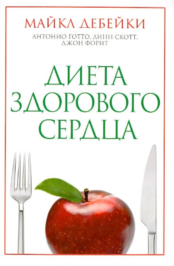 Диета здорового сердца