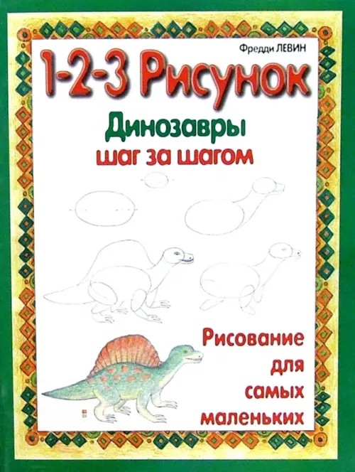 Динозавры: 1-2-3 рисунок