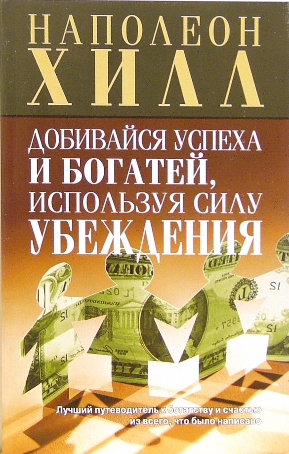Добивайся успеха и богатей, используя силу убеждения