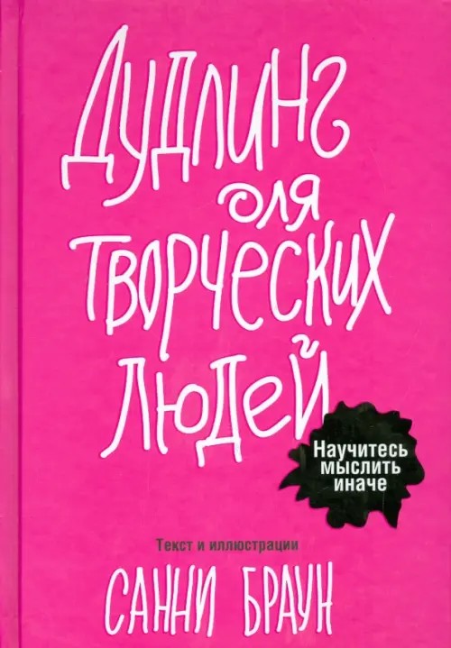 Дудлинг для творческих людей: Научитесь мыслить иначе
