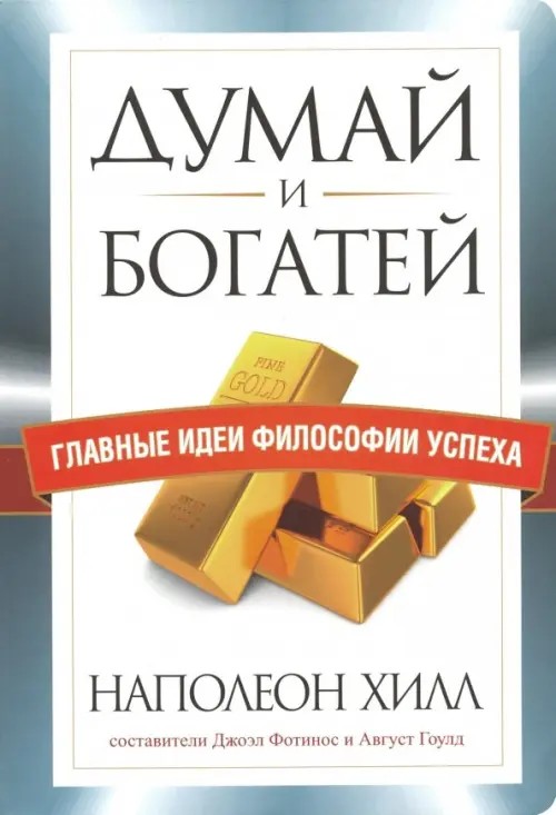 Думай и богатей: Главные идеи философии успеха