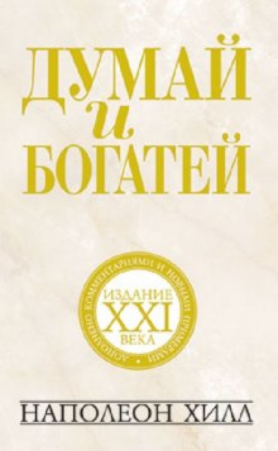 Думай и богатей: Издание XXI века