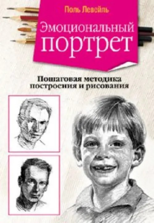Эмоциональный портрет: Пошаговая методика построения и рисования