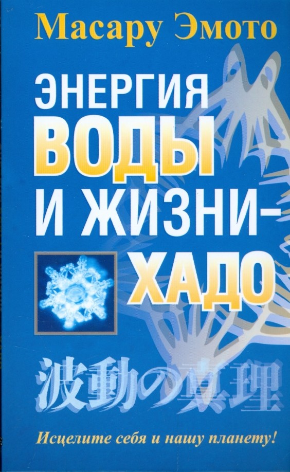 Энергия воды и жизни — хадо