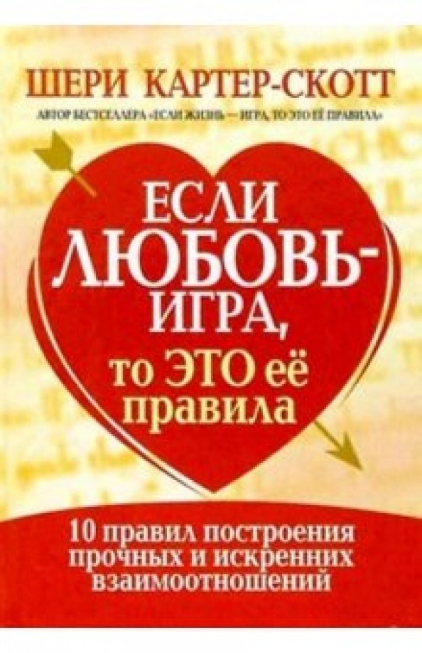 Если любовь — игра, то это ее правила