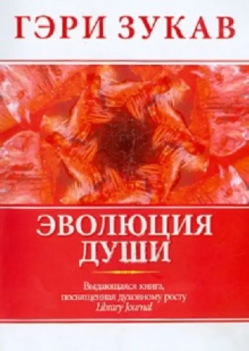 Эволюция души