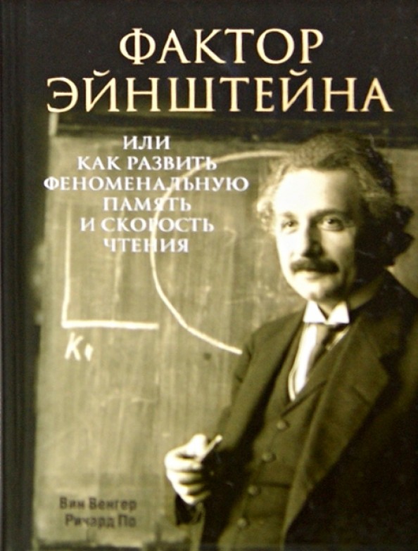 Фактор Эйнштейна, или Как развить феноменальную память и скорость чтения