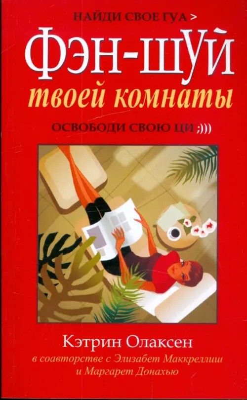Фэн-шуй твоей комнаты