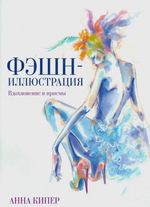 Фэшн-иллюстрация