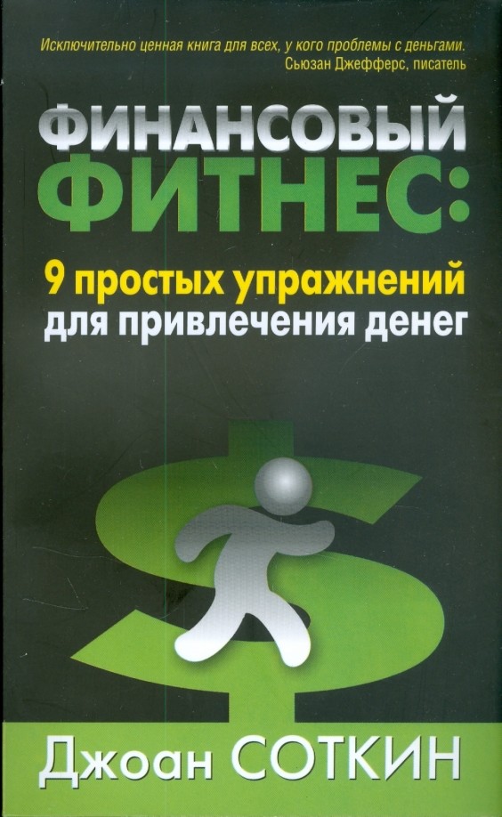 Финансовый фитнес: 9 простых упражнений для привлечения денег
