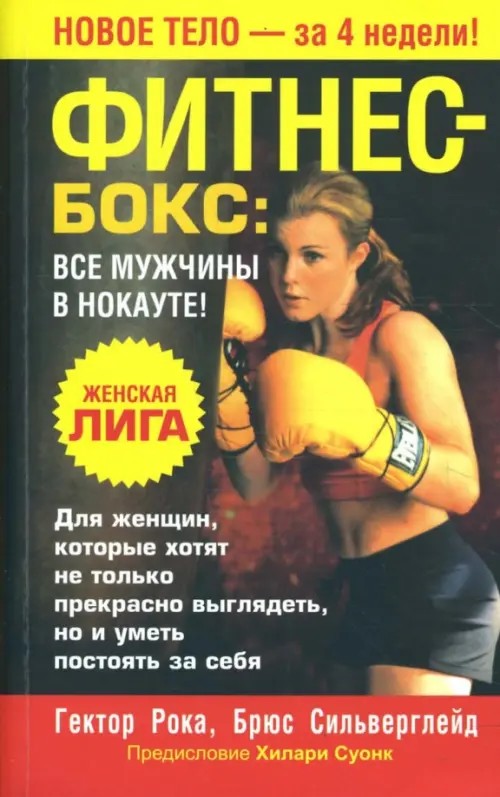 Фитнес — бокс: все мужчины в нокауте!