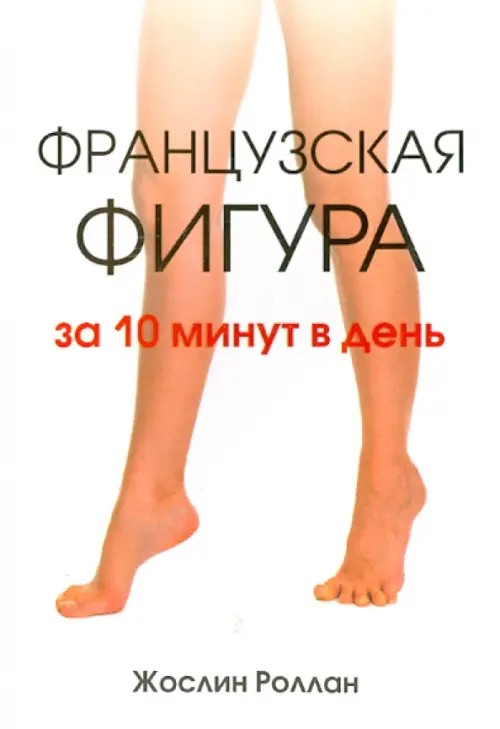 Французская фигура за 10 минут в день