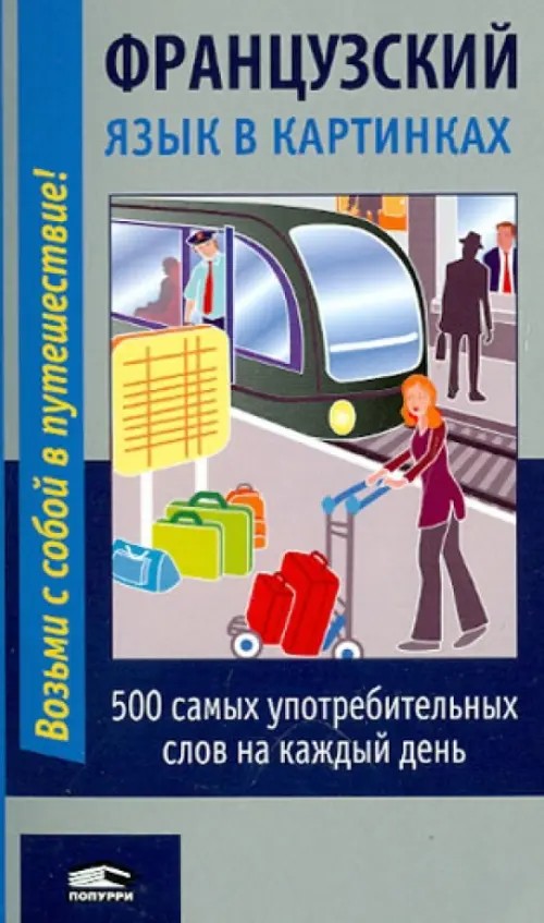 Французский язык в картинках: 500 самых употребительных слов на каждый день. Разговорник