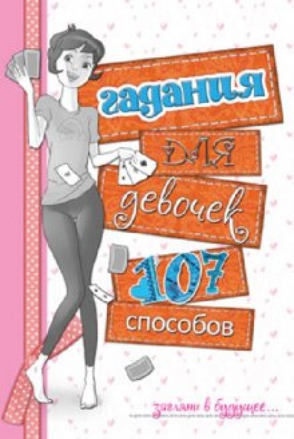 Гадания для девочек: 107 способов