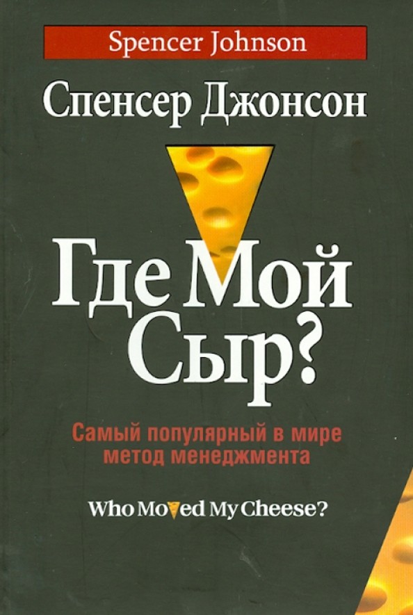 Где мой сыр? Самый популярный в мире метод менеджмента