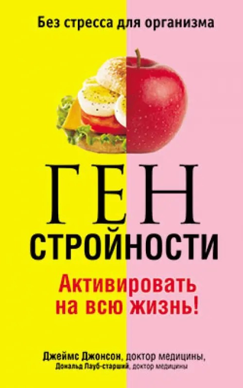 Ген стройности: Активировать на всю жизнь!