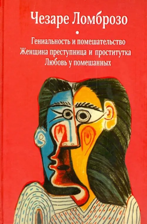 Гениальность и помешательство: Женщина преступница и проститутка. Любовь у помешанных