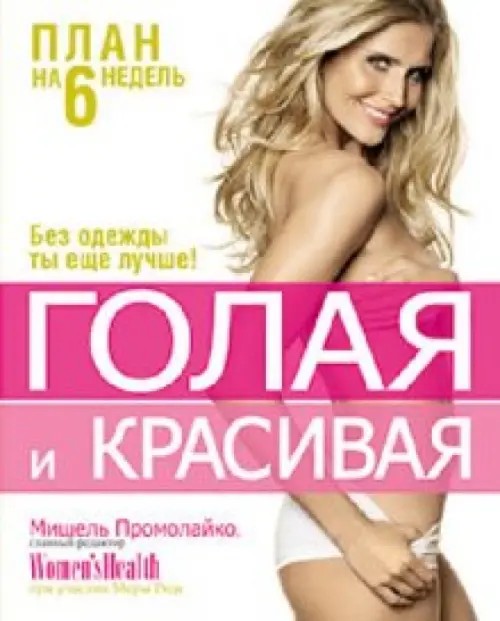 Голая и красивая: План на 6 недель