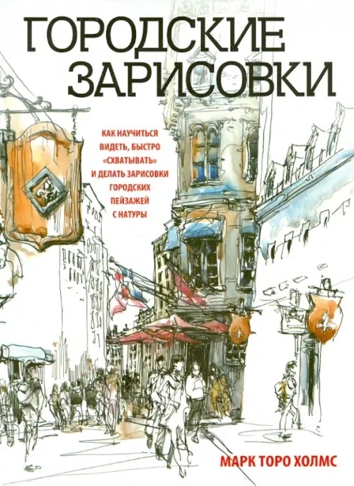 Городские зарисовки: Учебное пособие