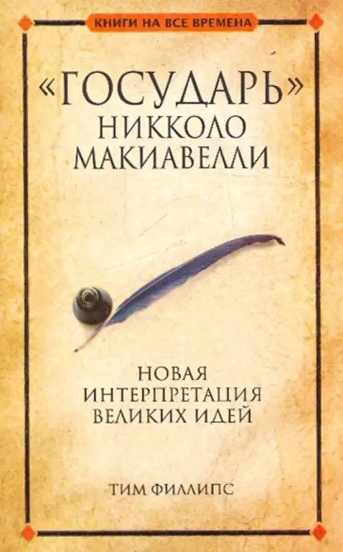 »Государь» Никколо Макиавелли
