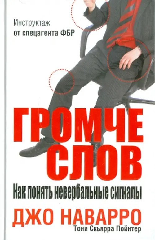 Громче слов: Как понять невербальные сигналы