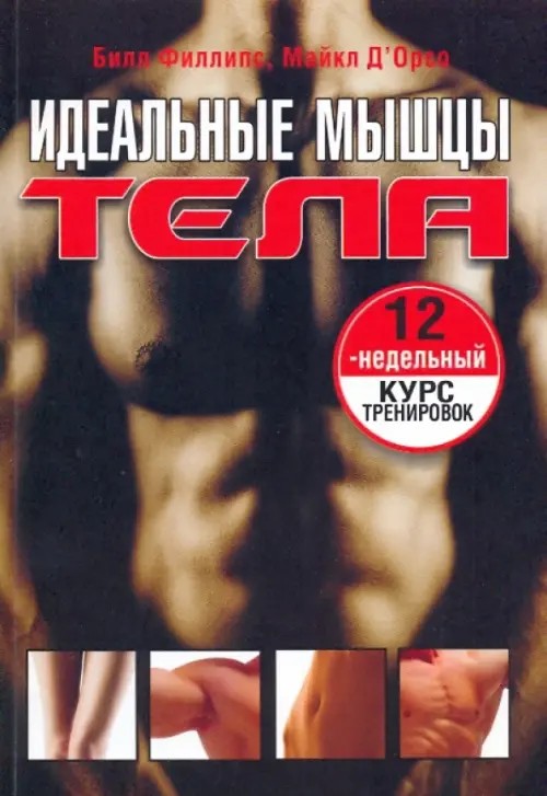 Идеальные мышцы тела