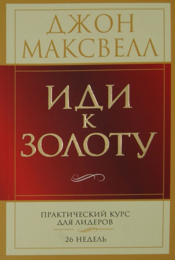 Иди к золоту