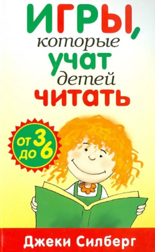 Игры, которые учат детей читать: Для детей от 3 до 6 лет