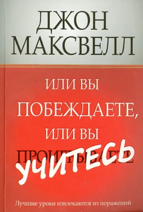 Или вы побеждаете, или вы учитесь