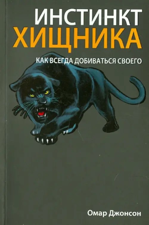 Инстинкт хищника: Как всегда добиться своего