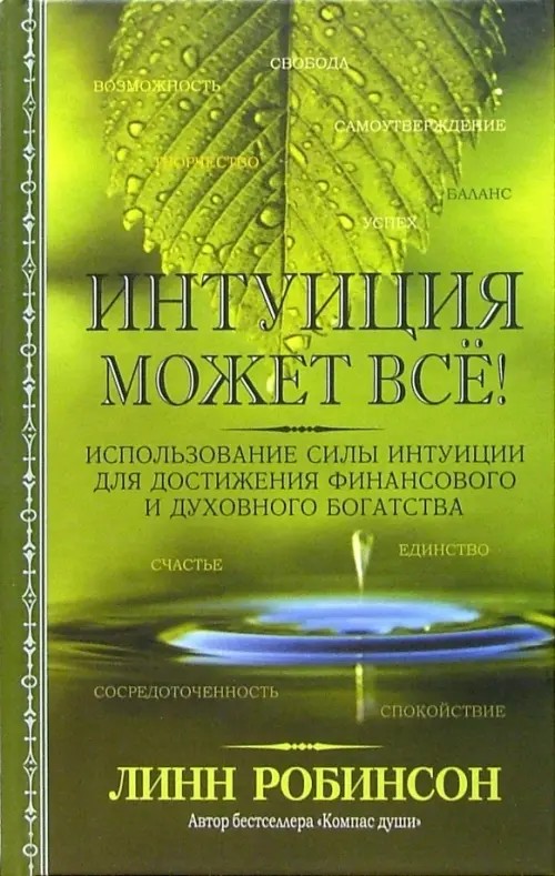 Интуиция может все!