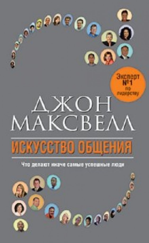 Искусство общения: Что делают иначе самые успешные люди