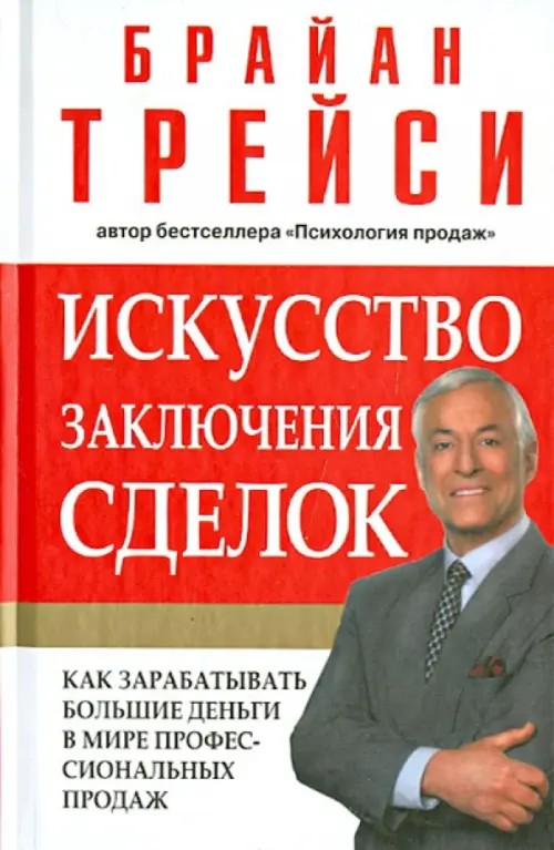Искусство заключения сделок: Как зарабатывать большие деньги в мире профессиональных продаж