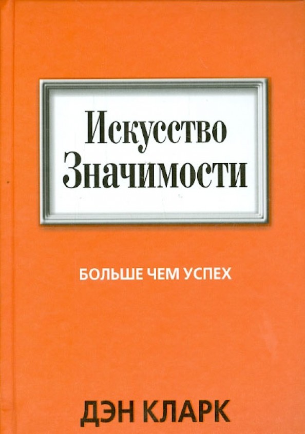 Искусство Значимости: Больше чем успех