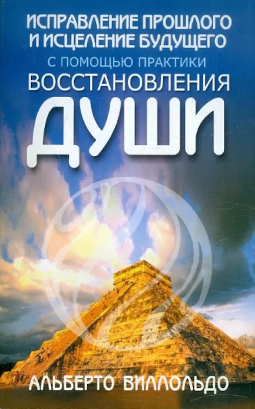 Исправление прошлого и исцеление будущего с помощью практики восстановления души