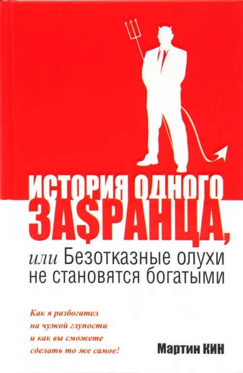 История одного за$сранца, или безотказные олухи не становятся богатыми