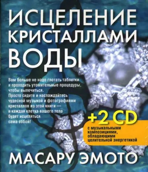 Исцеление кристаллами воды (+2 CD) (+ CD-ROM)